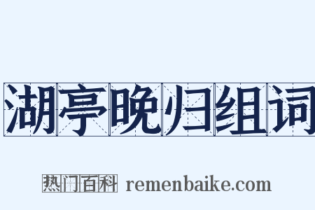 湖亭晚归组词是什么意思的图片